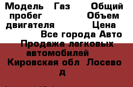  › Модель ­ Газ-21 › Общий пробег ­ 153 000 › Объем двигателя ­ 2 500 › Цена ­ 450 000 - Все города Авто » Продажа легковых автомобилей   . Кировская обл.,Лосево д.